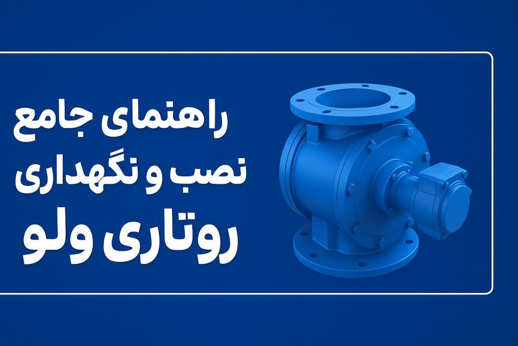 نصب و نگهداری روتاری ولو